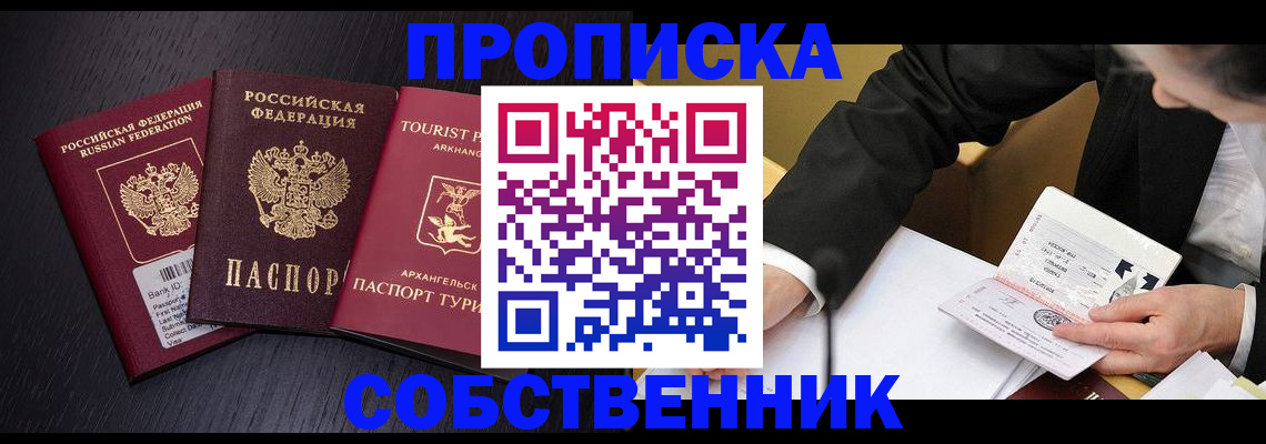прописка от собственника в Белгороде